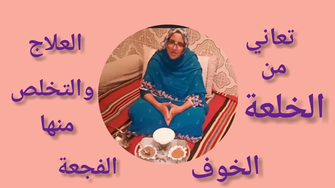 علاج الخلعة او الفجعة 😱. اعراضها وكيف التخلص منها عن تجربة شخصية وصفة فعالة 👌 جدآ