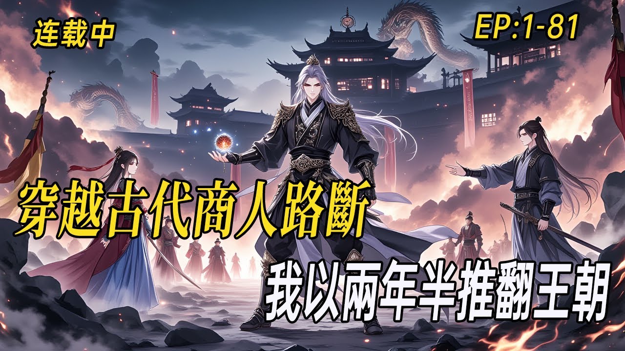 《穿越古代商人路斷，我以兩年半推翻王朝》現代青年手握系統卻遭權貴謀害，經商夢碎怒而起兵，兩年半踏平大辰、一年橫掃北蠻，自此征伐四方的鐵血帝王路──就此展開！#小说  #系统 #webtoon