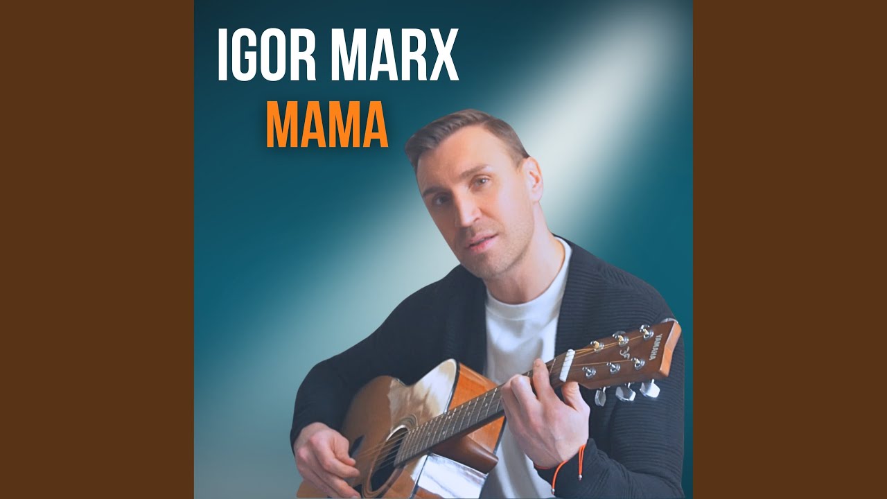 Мама