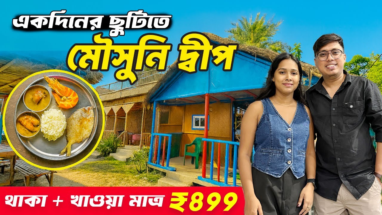 Mousuni Island tour 2025 | Mousuni Island | Mousuni Island Tour Package |Mousuni Island Best Ressort