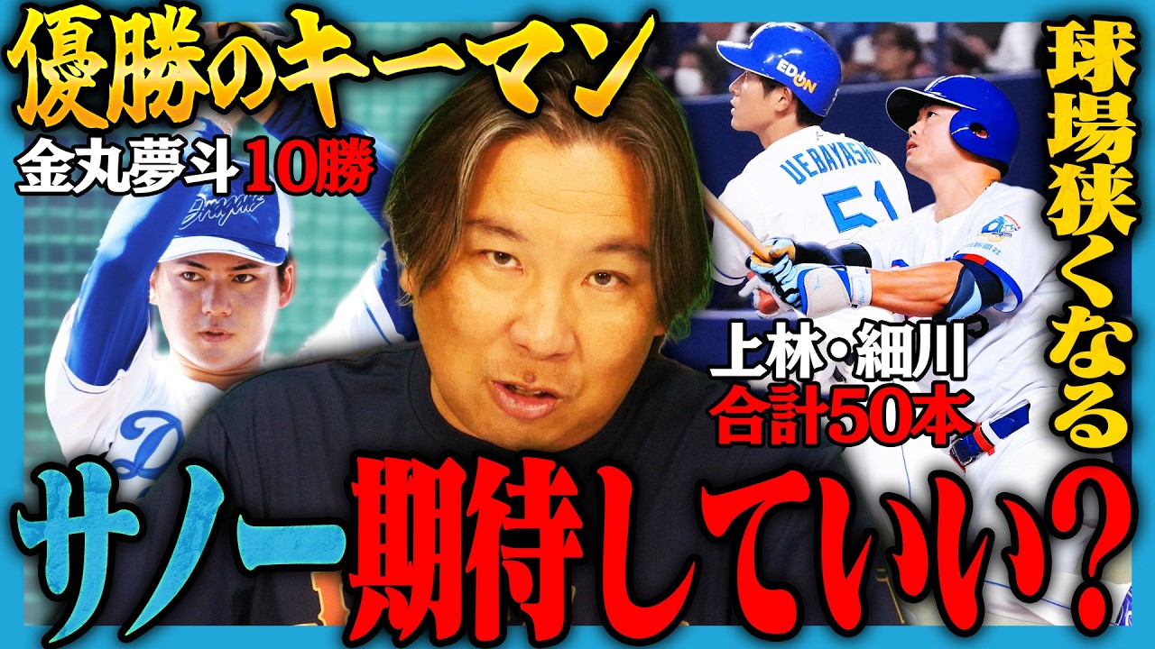 【優勝のキーマン02】里崎優勝予想の中日！『対阪神に勝ち越しは必須になる‼︎』サノー40本は可能なのか⁉︎ホームランウイングで課題の打撃が解消されるのか⁉︎【中日編】
