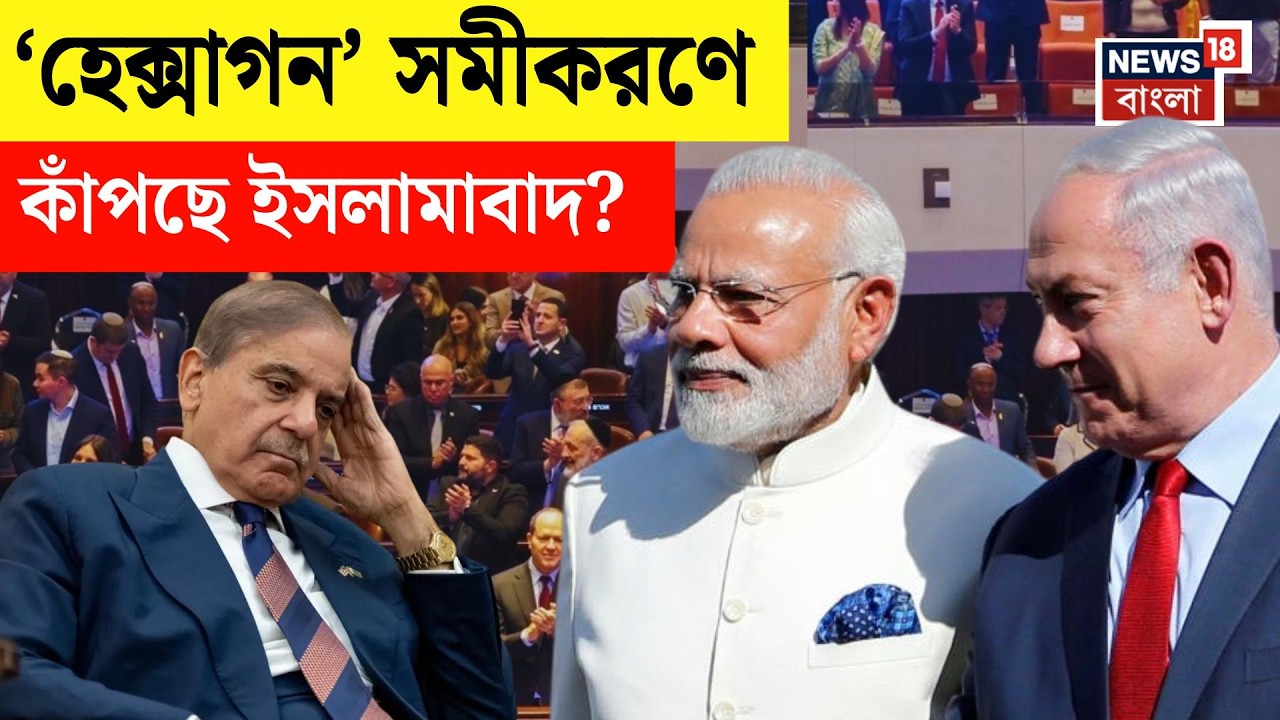 Narendra Modi at Israel | মোদি-Netanyahu রসায়নে কূটনৈতিক বার্তা, চাপে Islamabad? | N18G