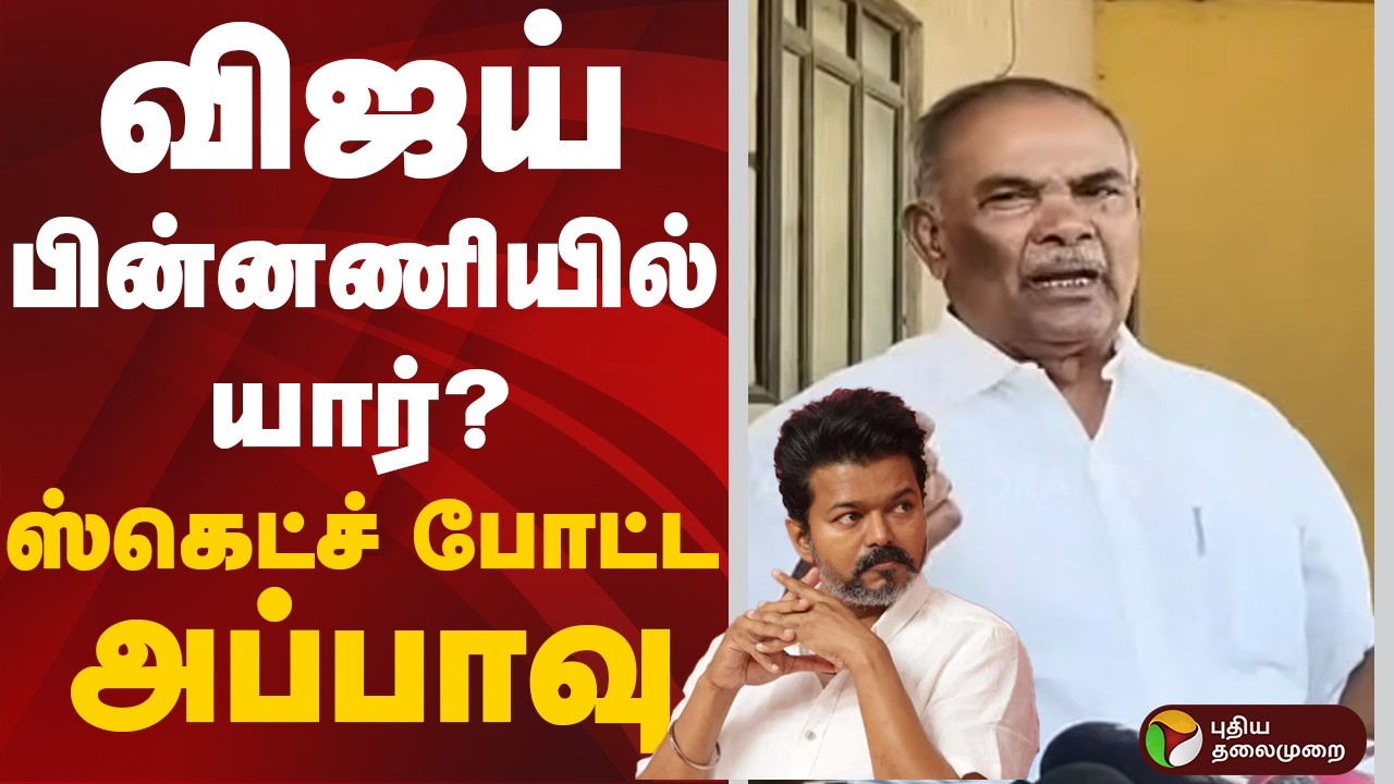 TVK Vijay | விஜய் பின்னணியில் யார்? - ஸ்கெட்ச் போட்ட அப்பாவு | Appavu | Politics | DMK | TVK