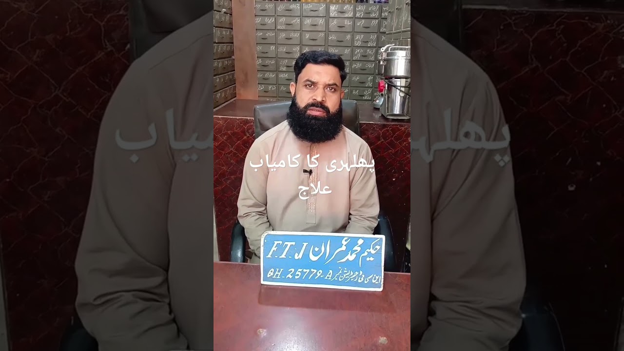 پھلہری کا کامیاب علاج اور نسخہ#viralshorts #shortvideo #ytshorts #hakeemimran