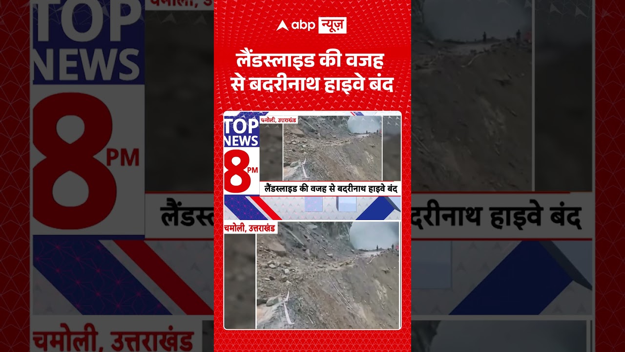 Viral Video : लैंडस्लाइड की वजह से बदरीनाथ हाइवे बंद | #BadrinathHighway #shorts