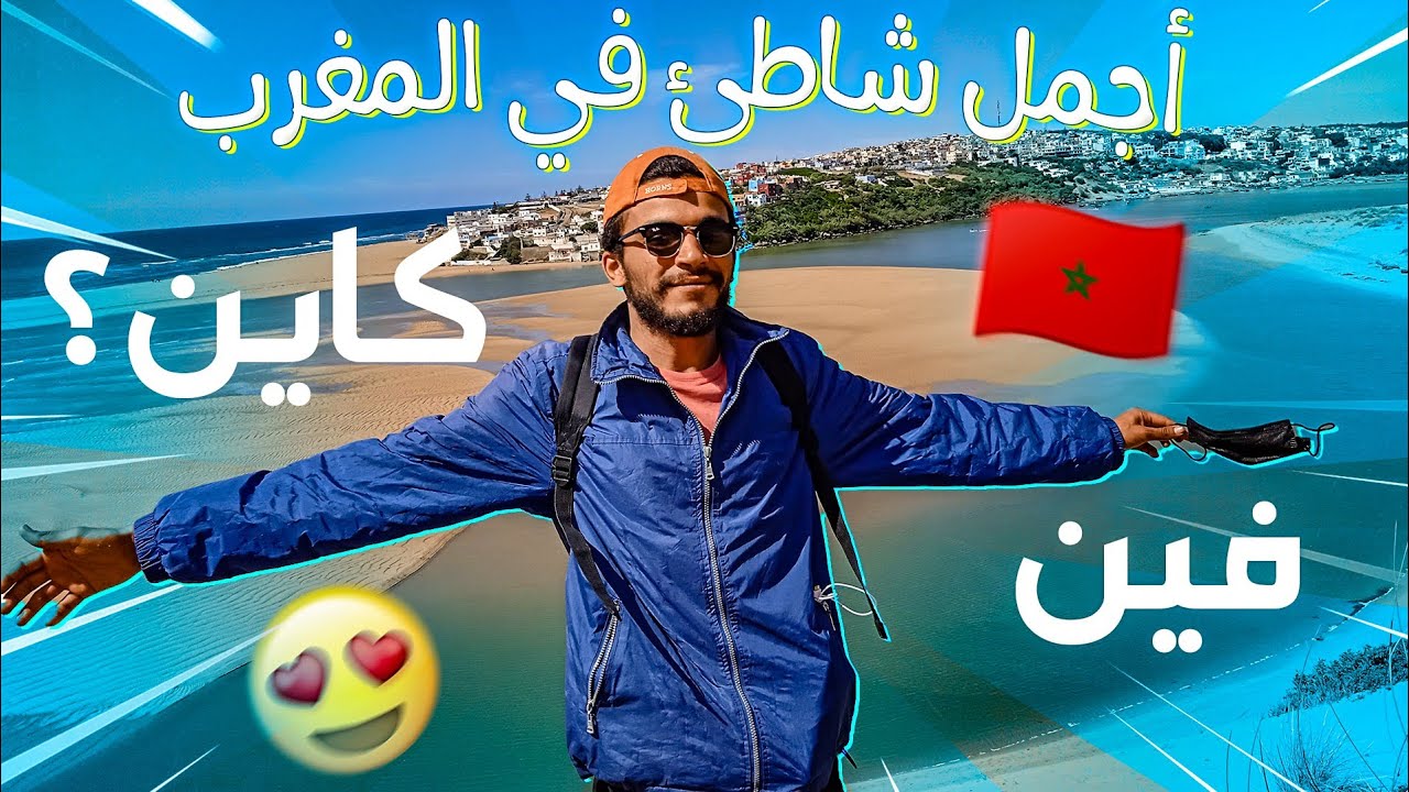 EP 25:كل المعلومات التي تحتاجها قبل زيارة شاطئ مولاي بوسلهام