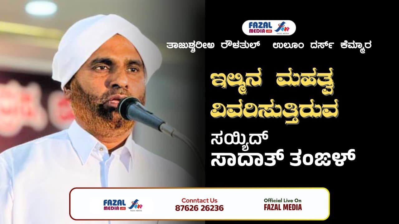 ಇಲ್ಮಿನ ಮಹತ್ವ ವಿವರಿಸುತ್ತಿರುವ ಸಯ್ಯಿದ್ ಸಾದಾತ್ ತಂಙಳ್ @ ತಾಜುಶ್ಸರೀಅ ರೌಳತುಲ್  ಉಲೂಂ ದರ್ಸ್ ಕೆಮ್ಮಾರ