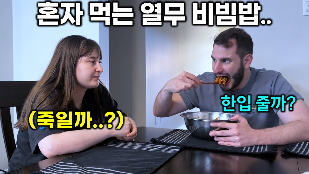 다이어트하는 누나 앞에서 양푼에 열무비빔밥 맛있게 비벼먹는 캐나다 동생 ㅋㅋㅋ
