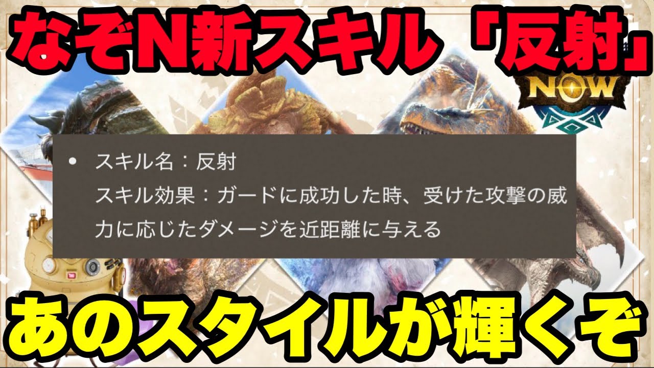 【モンハンNow】なぞの漂流石Nの新スキル「反射」でいよいよあのスタイルが輝きそうなので考察してみた！【ラヴリエ】