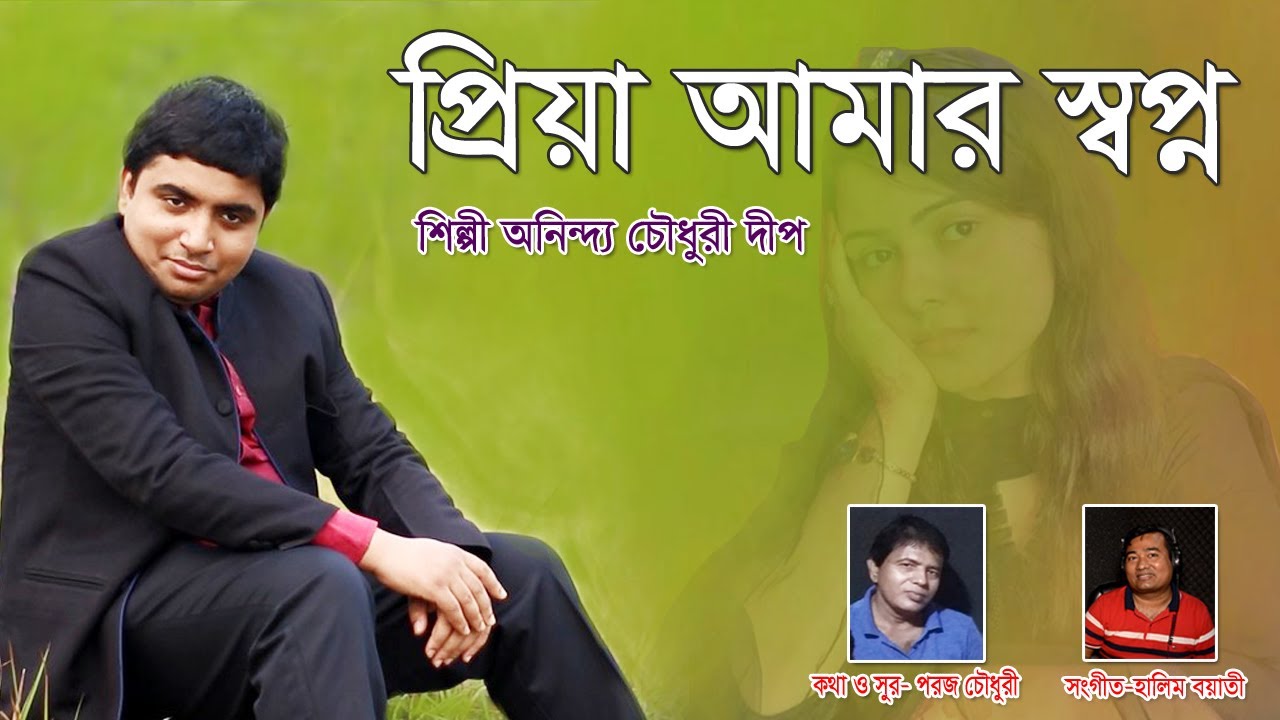 প্রিয়া আমার | pria amar sopno | শিল্পী অনিন্দ্য চৌধুরী দীপ | hbtv | halim boayti | 2021