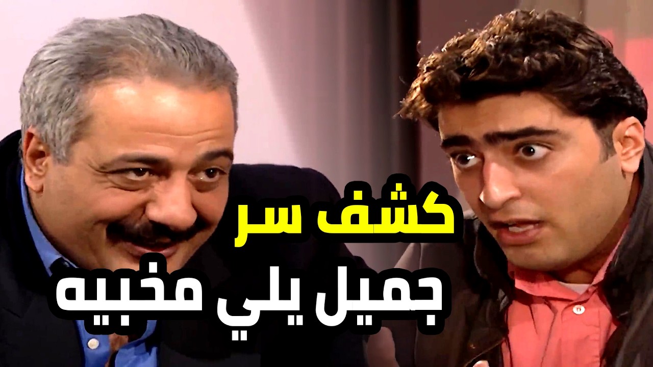 نعيم اكتشف انو جميل حابب وحدة غير هناء وغار منه