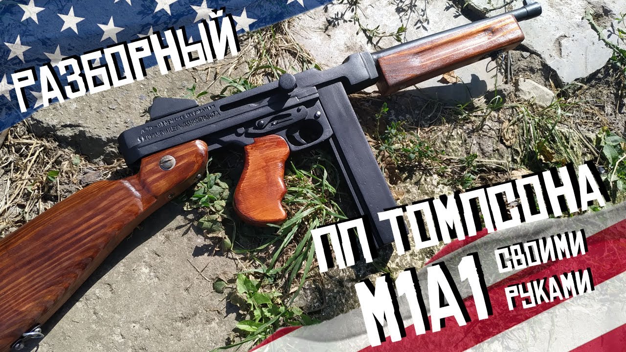 ПП Томпсона M1A1 своими руками | Разборная модель