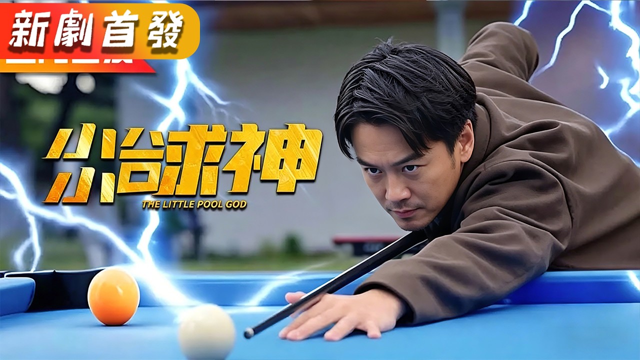 七歲小球神一杆清場驚豔全場！卻不知他原本乃是世界檯球第一人，只因被人陷害車禍喪生，意外重生，這次一定要拿回失去的一切！《小小球神不好惹》#短劇#全集#drama#霸總#灰姑娘#復仇#逆襲
