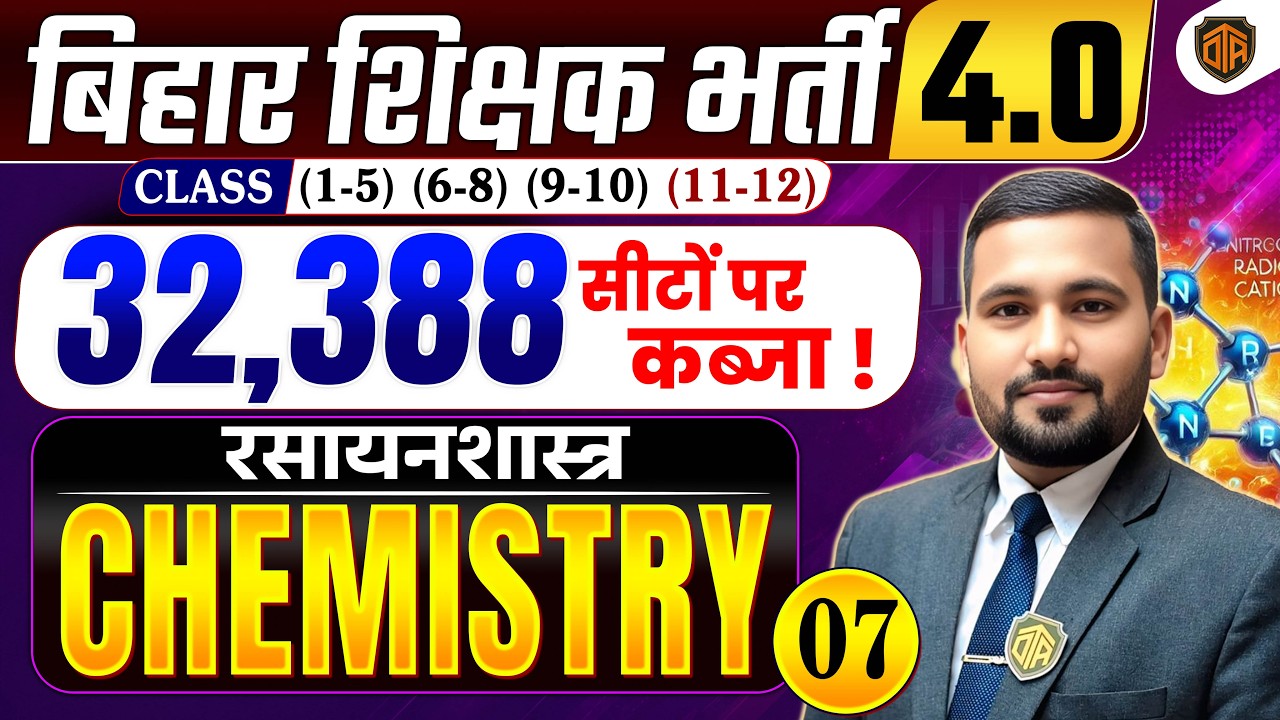 BPSC TRE 4.0 | Bihar Teacher Science Class | BPSC TRE 4 Chemistry MCQs | BPSC Teacher 32,388 Vacancy
