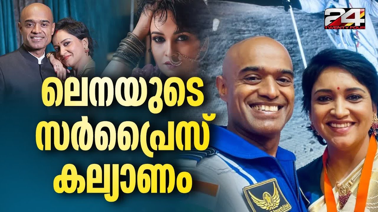 കിടിലൻ സര്‍പ്രൈസുമായി ലെന; ​ഗ​ഗൻയാൻ ദൗത്യത്തലവനുമായി വിവാഹം കഴിഞ്ഞെന്ന് താരം | Lena