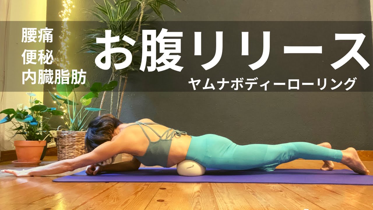 （片側６分）縮こまって脂肪のついたお腹は内臓に負担を与えます。腹直筋離開の方にもおすすめ。ウエストラインをすっきりさせる。究極のセルフケアヤムナボディーローリング #137