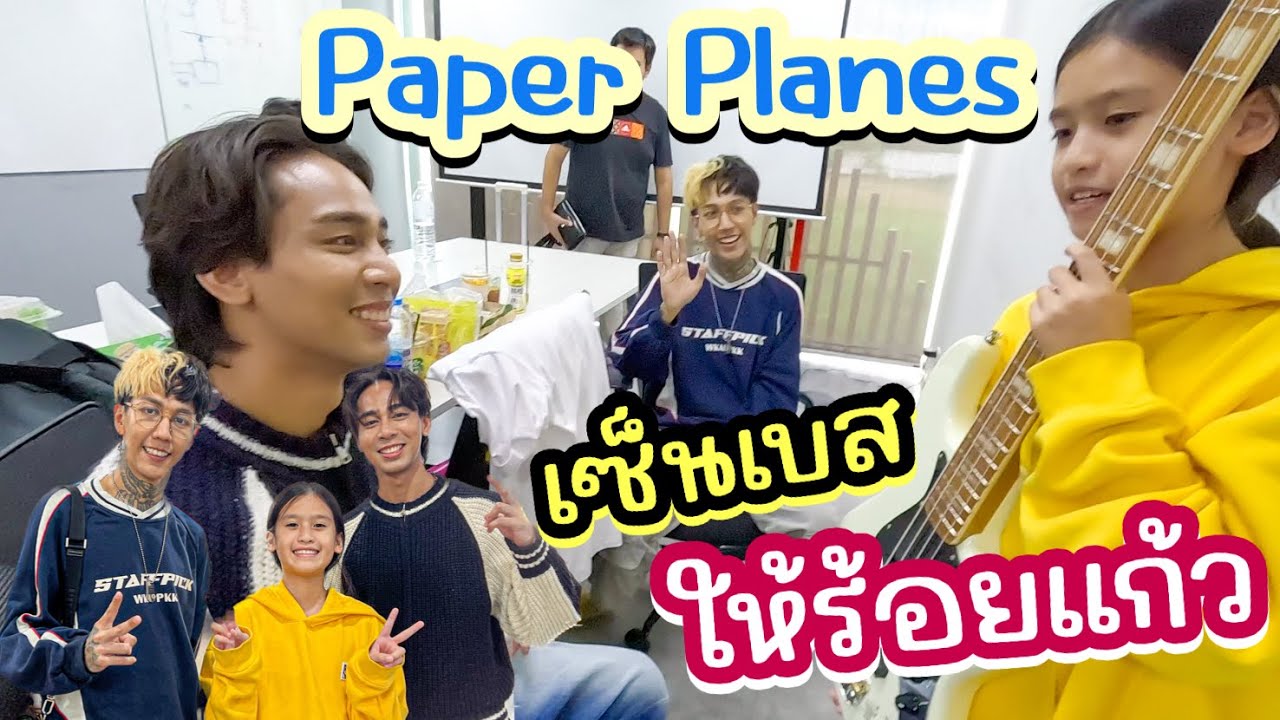 Paper Planes เซ็นเบสให้ร้อยแก้ว ปลื้มมาก I RoyKeaw All Area