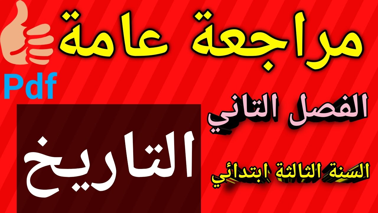 مراجعة عامة لمادة التاريخ السنة الثالثة ابتدائي الفصل الثاني 