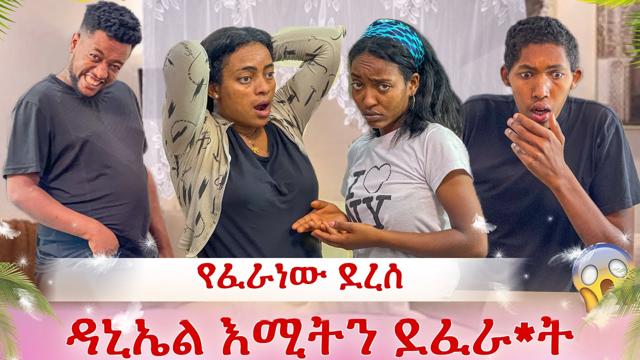 ዳኒ እሚትን ደፈራራት😭 አቤት መከራችን