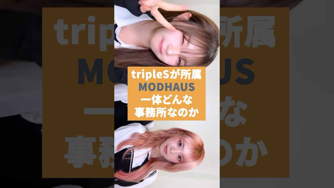 tripleSが所属する『MODHAUS』はなかなか変わってる事務所やった #triples #modhaus #kpop #韓国アイドル