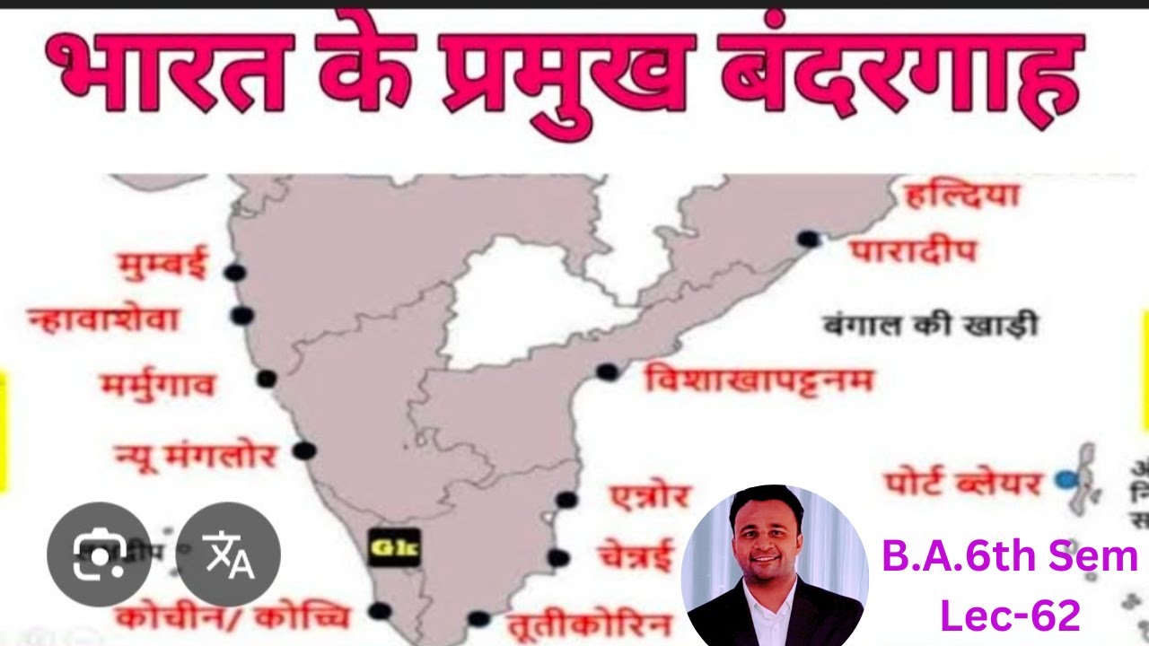 Major Ports of India(भारत के प्रमुख बन्दरगाह और समुद्री ब्यापार),By-Prem Sir(Asst.Prof.), Lecture-62