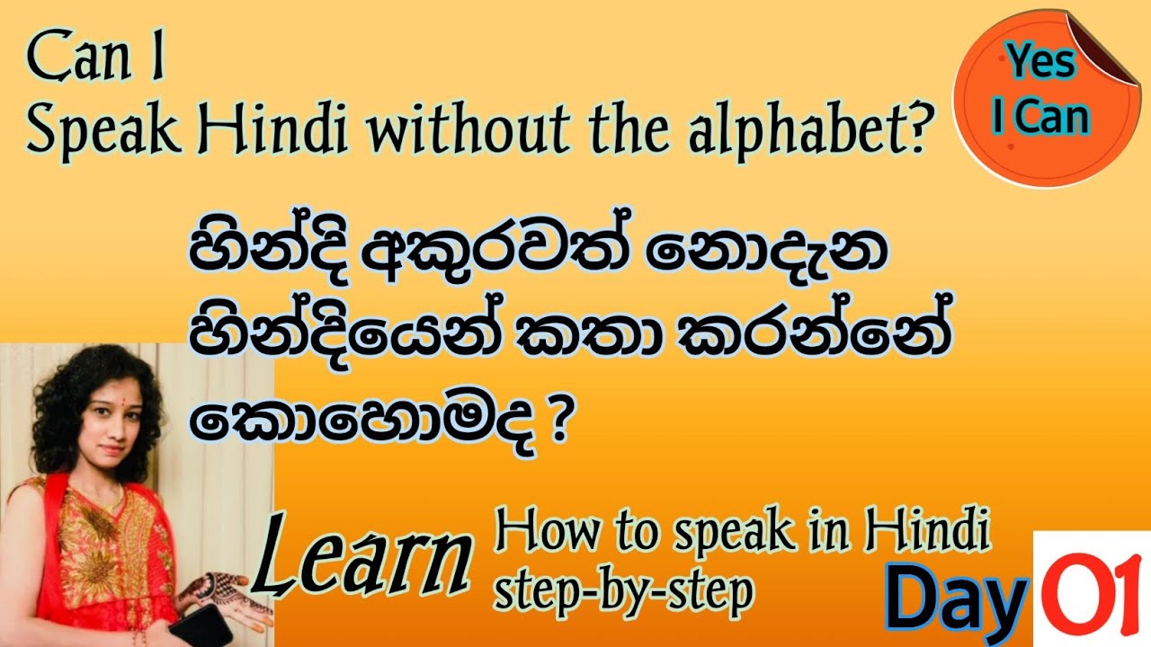 හින්දියෙන් කෙනෙක් සමග කතා කරන විට වචන පැටලෙනවා ද? පළමු දවසේ මෙහෙම කතා කරන්න How to speak in Hindi-1