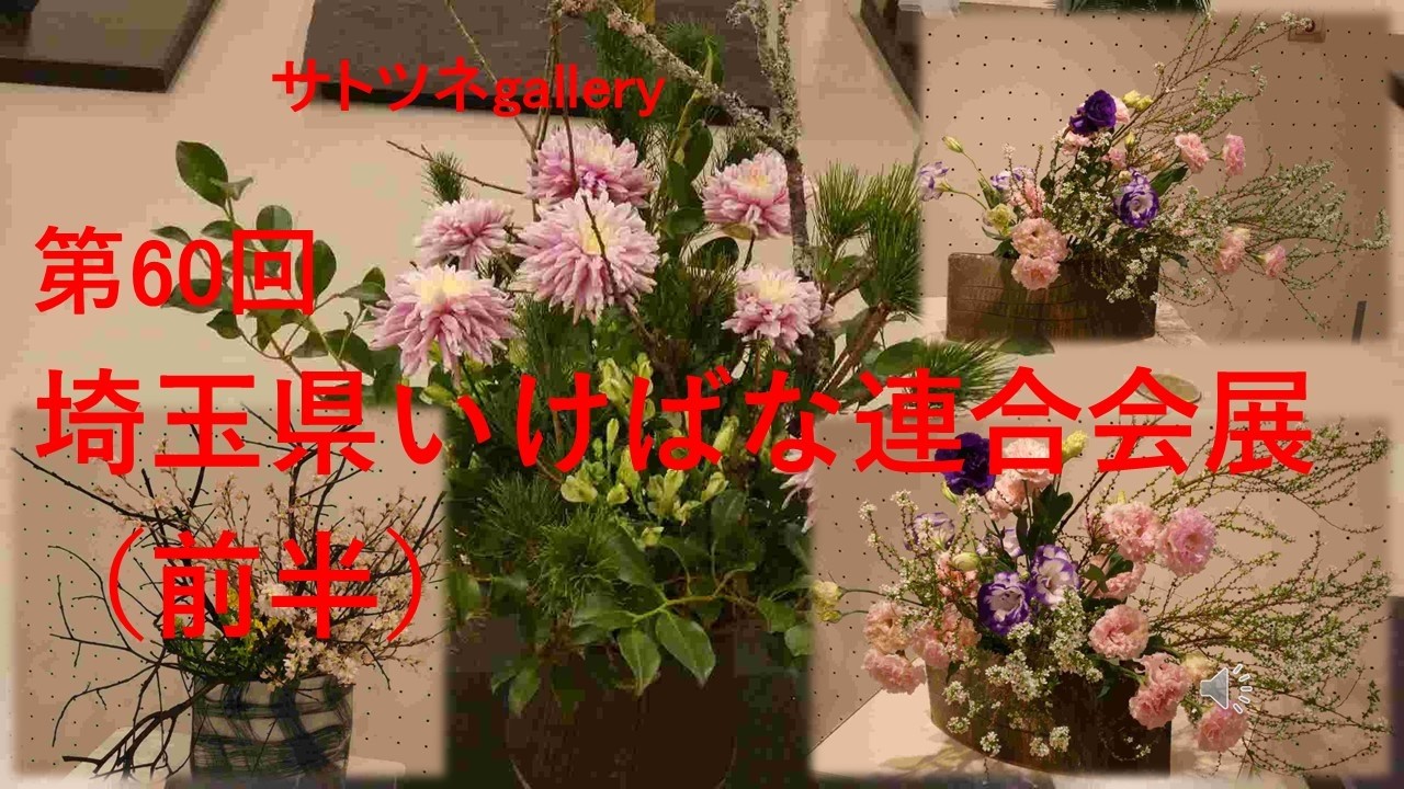 2026年2月21日～23日まで埼玉会館で開かれていた「第60回　埼玉県いけばな連合会展」です。作品数が200点以上ありますので、２つに分けます。今回は前半です。
