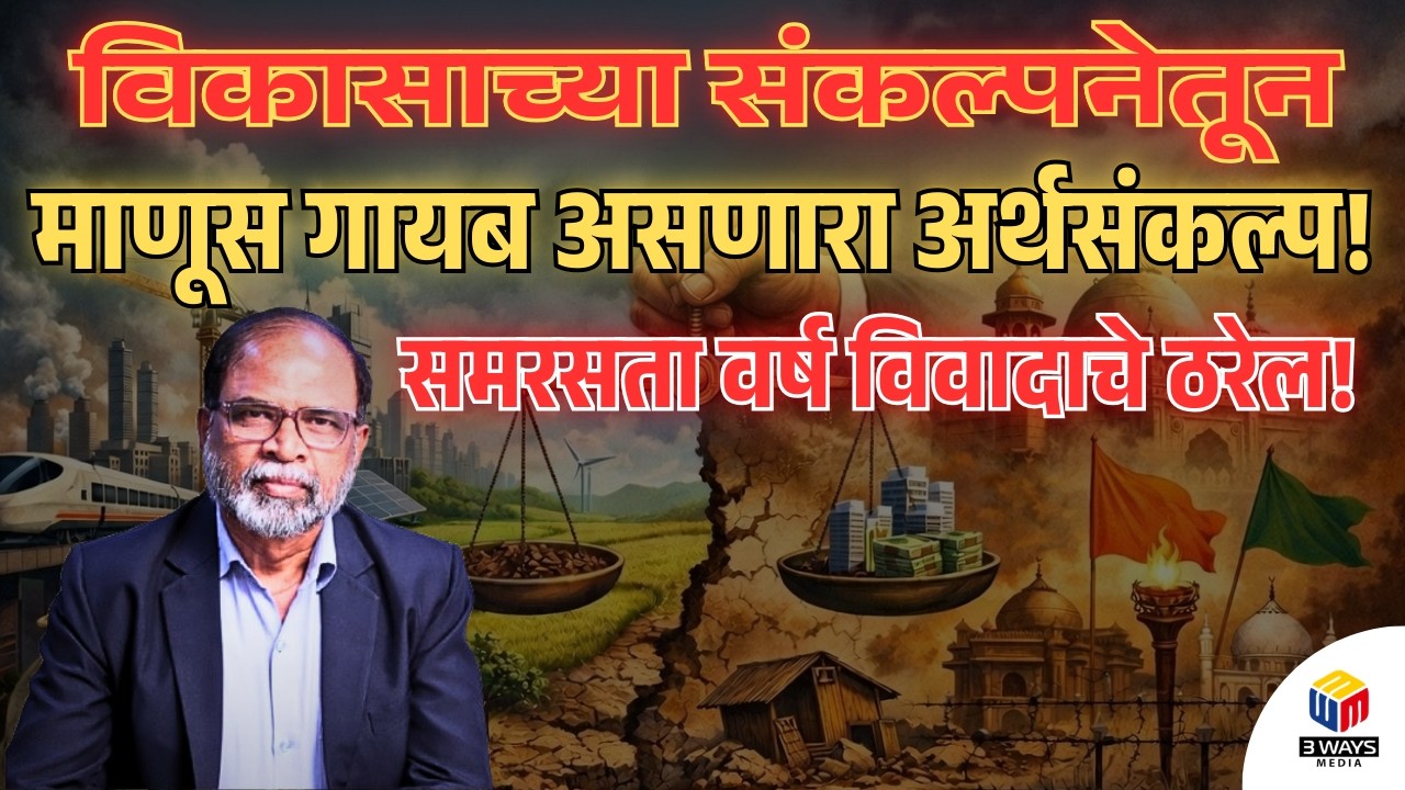 विकासाच्या संकल्पनेतून माणूस गायब असणारा अर्थसंकल्प! समरसता वर्ष विवादाचे ठरेल!
