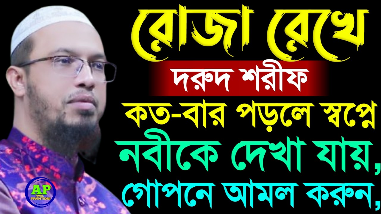 রোজা রেখে দরুদ শরীফ কত-বার পড়লে স্বপ্নে নবীকে দেখা যায়, গোপনে আমল করুন । Shaikh Ahmadullah