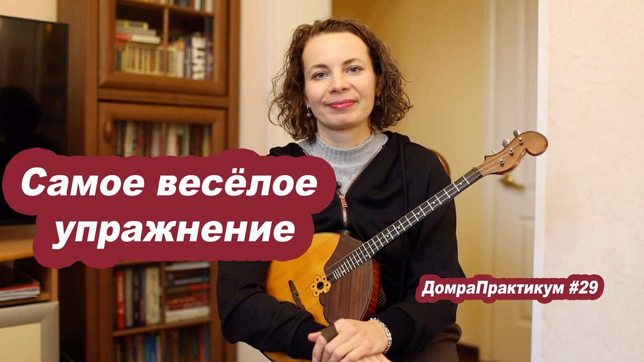 Самое веселое упражнение