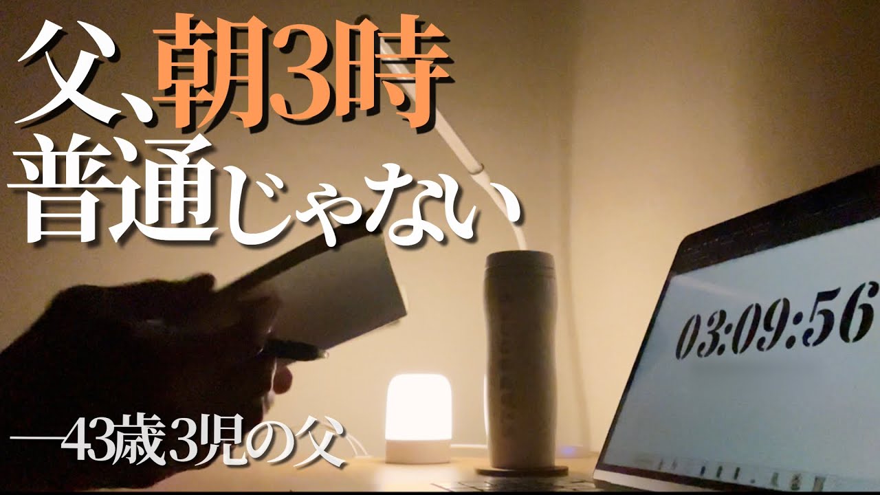 【#117】父、朝3時 普通じゃない｜43歳3児の父のリアルルーティン