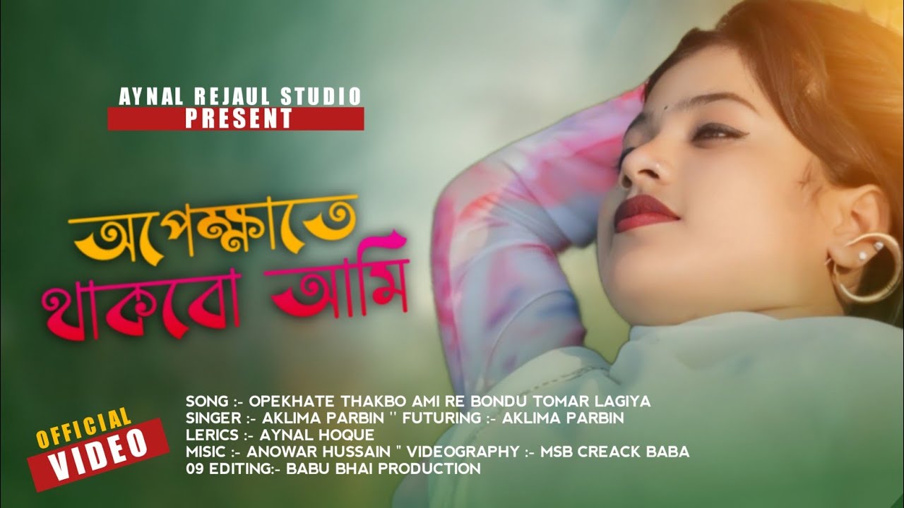 Apekhate Thakbo Ami Re Bondhu Tomar Lagiya 🔥Bangla Official song Aklima Parbin | Aynal Rejaul Studio