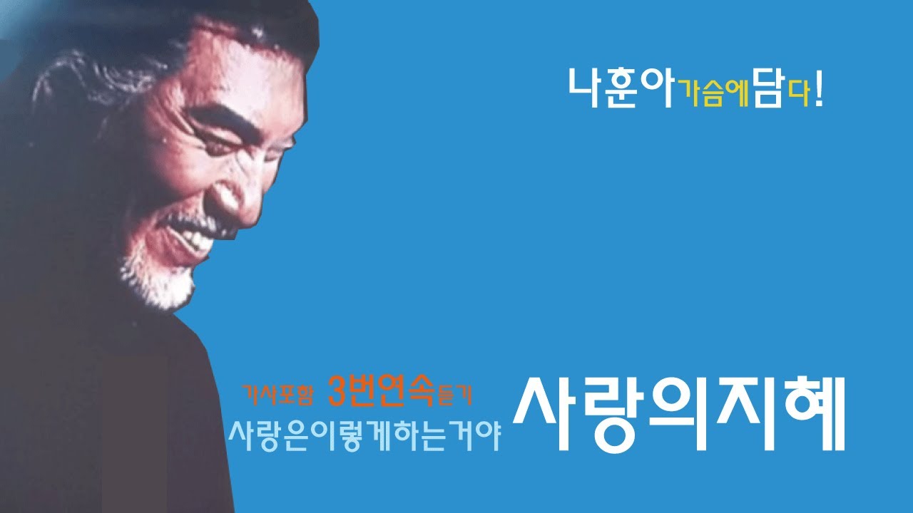 노래로 사랑을 가르치는 나훈아 사랑의지혜 3번 연속듣기 #나훈아 #사랑의지혜  #나훈아노래 또다시 이런노래와 가수가 나올까?  위대한 예술가입니다
