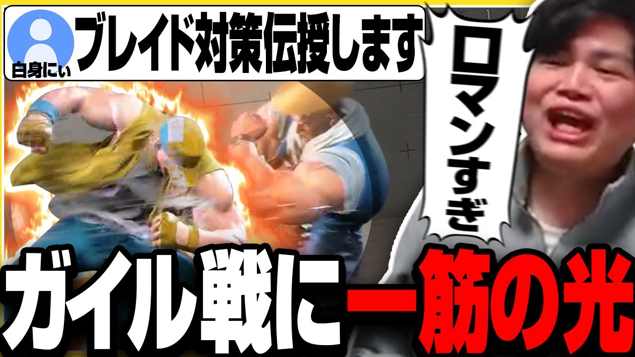 【スト６】白身にぃから驚きのガイル対策を伝授してもらうきんちょ【きんちょ切り抜き】