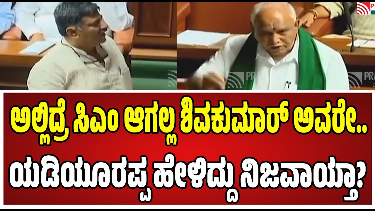 BS Yediyurappa on DKShivakumar Power Sharing:ಯಡಿಯೂರಪ್ಪ ಅಂದೇ ಹೇಳಿದ್ದರು ಆದರೆ ಡಿಕೆಶಿ ಕೇಳಲಿಲ್ಲ.! Viral