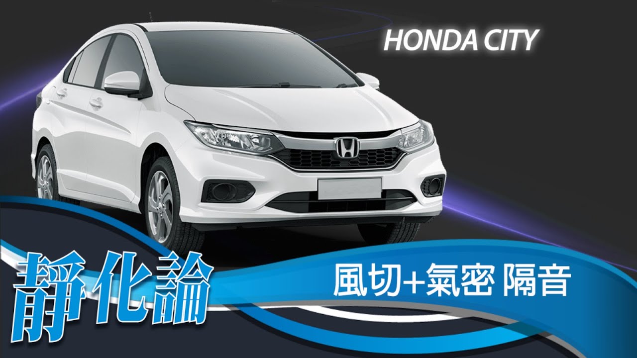 靜化論-Honda City 全車風切+氣密 隔音膠條 安裝教學 (靜音計畫) car door rubber strip
