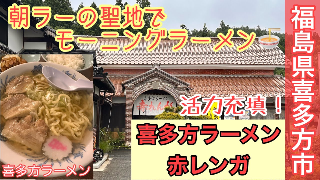 【モーニングラーメンの聖地！KITAKATA】　本場の喜多方市にある喜多方ラーメンのお店　赤れんが食堂