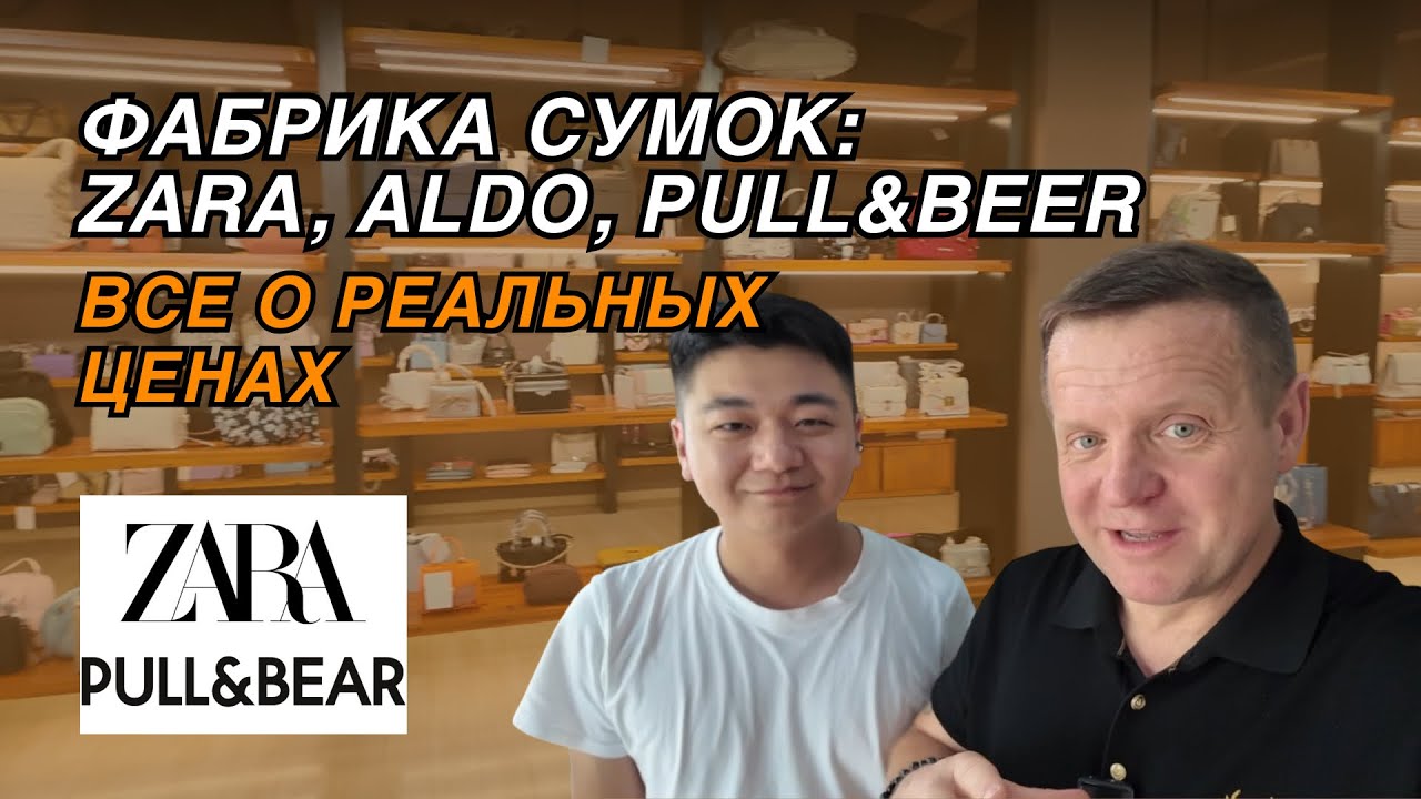 ФАБРИКА СУМОК ZARA, ALDO, PULL&BEER – ВСЁ О РЕАЛЬНЫХ ЦЕНАХ 