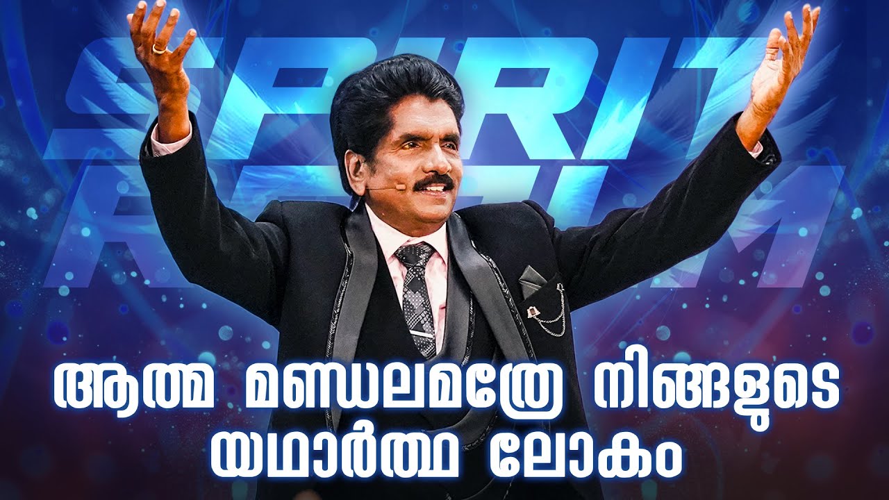 ആത്മ മണ്ഡലമത്രേ നിങ്ങളുടെ യഥാർത്ഥ ലോകം | പ്രവാചകൻ എസക്കിയ ഫ്രാൻസിസ്