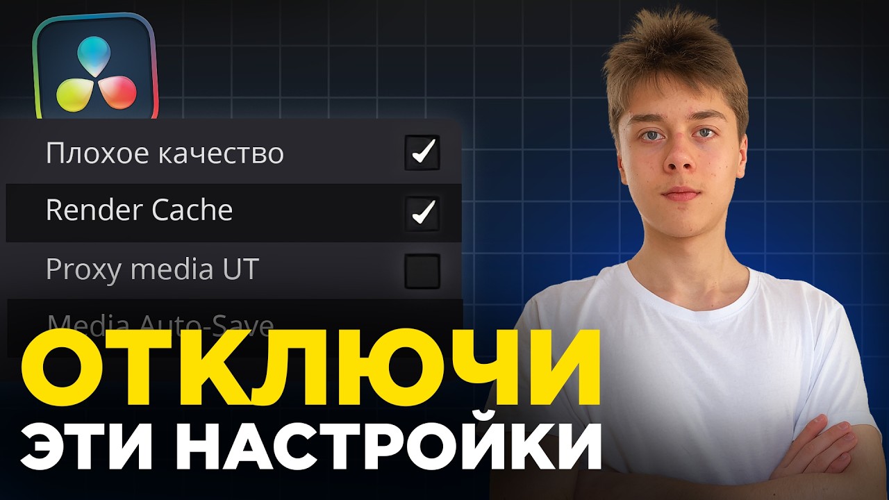 Самые ВАЖНЫЕ Настройки DaVinci Resolve | Как ПРАВИЛЬНО настроить после установки