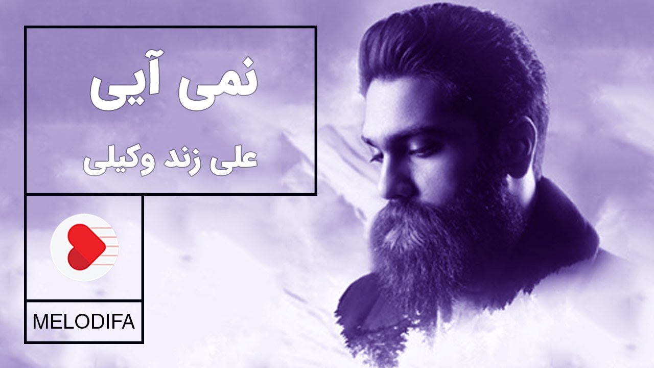 Ali Zand Vakili - Nemiayi (علی زند وکیلی - نمی آیی)