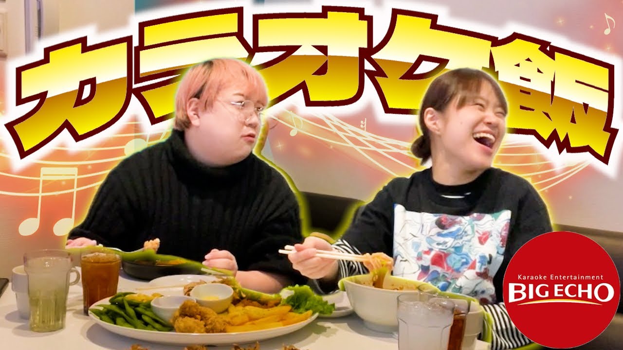 【爆食】隠キャアラサーのカラオケ楽しみ方講座