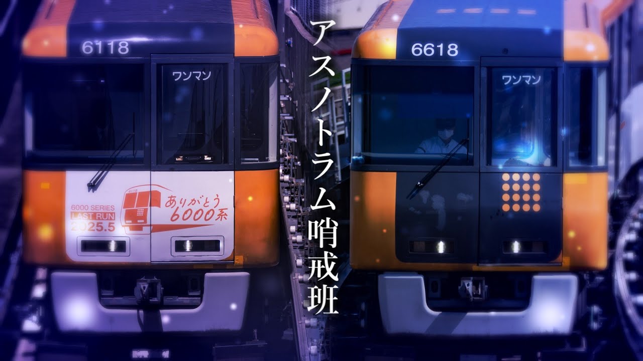 【ありがとう6000系】アスノトラム哨戒班
