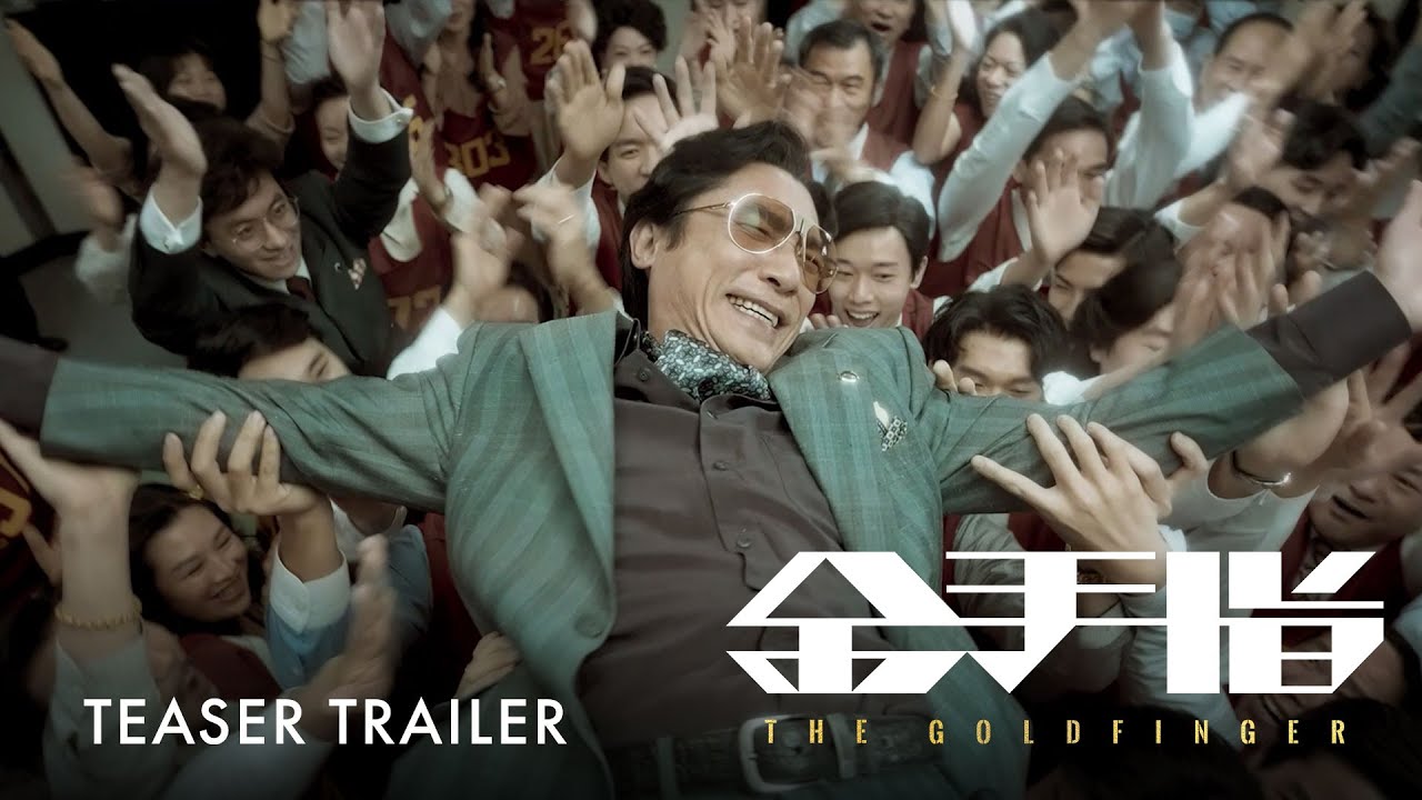 金手指｜The Goldfinger | Official Trailer