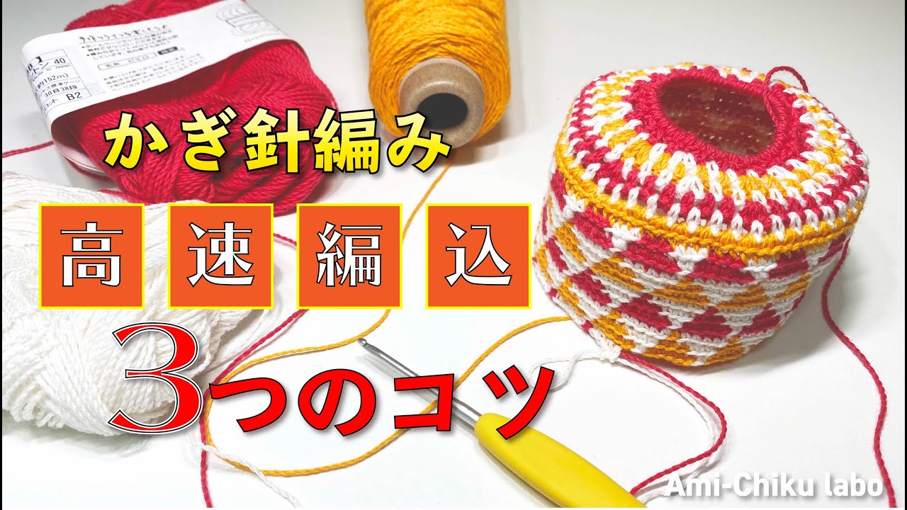 かぎ針編み★【高速編み込み】３つののコツ