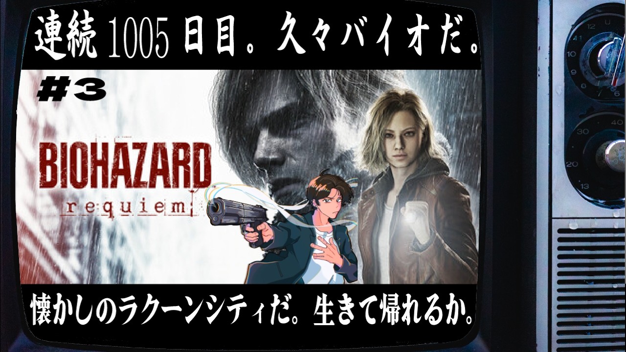 【1005日目】 ネタバレ注意 #3 BIOHAZARD requiem【毎日配信】