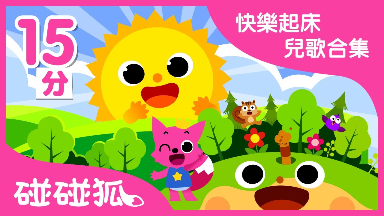 快樂起床兒歌合集 | 好習慣兒歌童瑤 | 連續播放 | 碰碰狐PINKFONG | 寶寶兒歌
