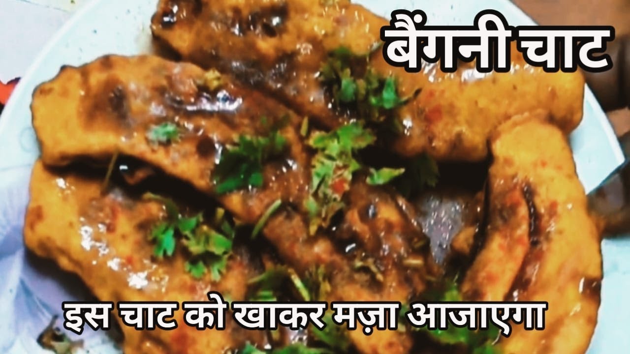 पकौड़े तो कई तरीके के खाए होंगे एकबार नए तरीके से बनाकर देखिये सभी तारीफ करेंगे | Brinjalpakoderecipe