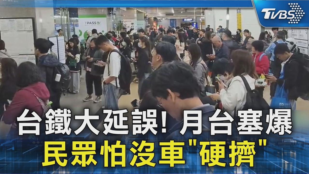 台鐵大延誤! 月台塞爆 民眾怕沒車｢硬擠｣｜TVBS新聞 @TVBSNEWS02