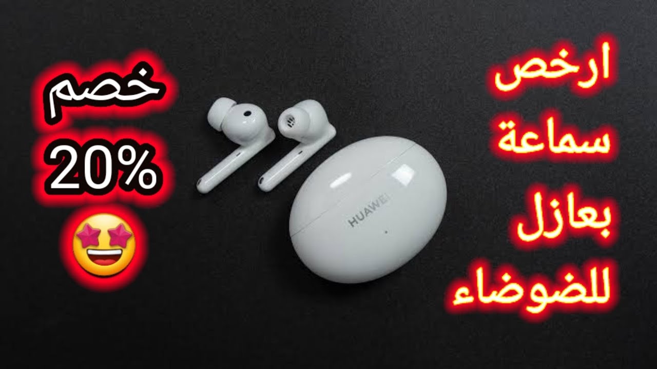 سماعات هواوي huawei freebuds 4i .. ارخص سعر بمميزات احترافية